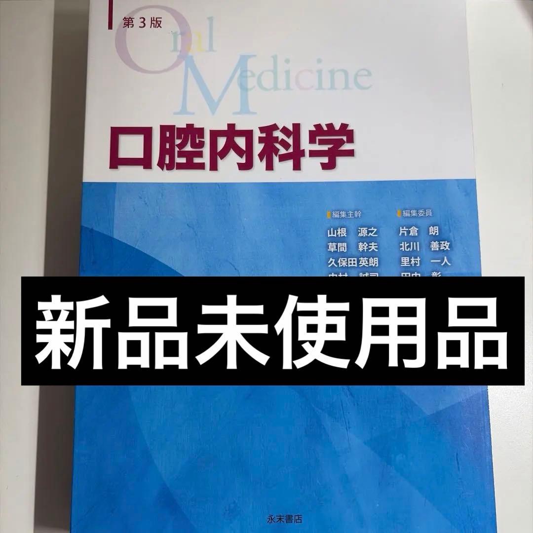 第3版 口腔内科学