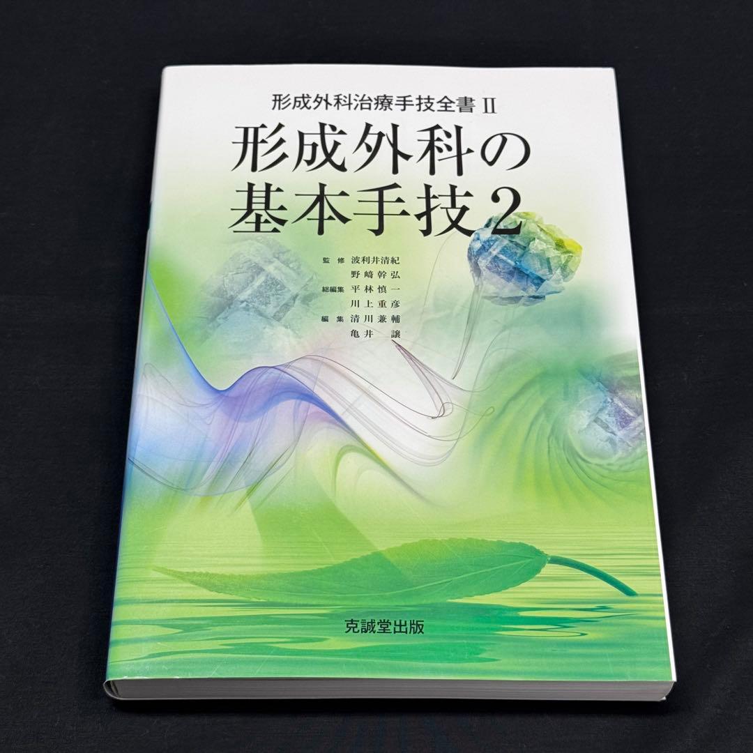 形成外科治療手技全書 1 2