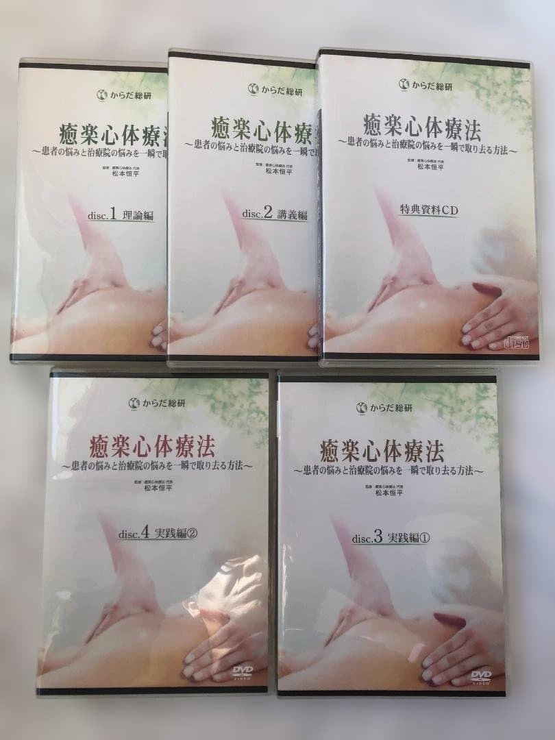 癒楽心体療法 DVD 4枚組 + 特典CD