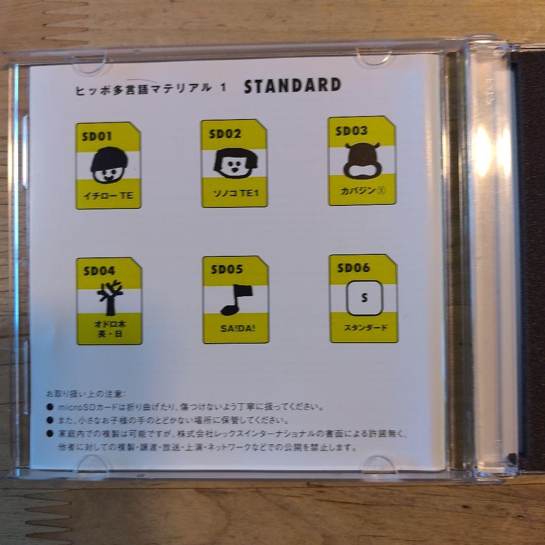 ヒッポファミリークラブ スタンダード　SDカード版　SD01〜SD05 S