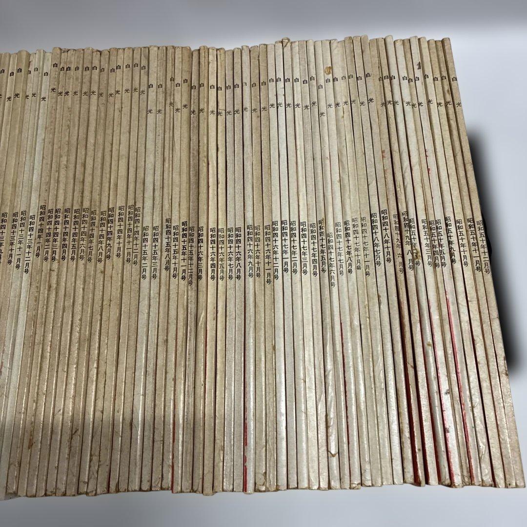 シ*ン様 白光真宏会　97冊セット（1961年5月号から1975年12月号まで）