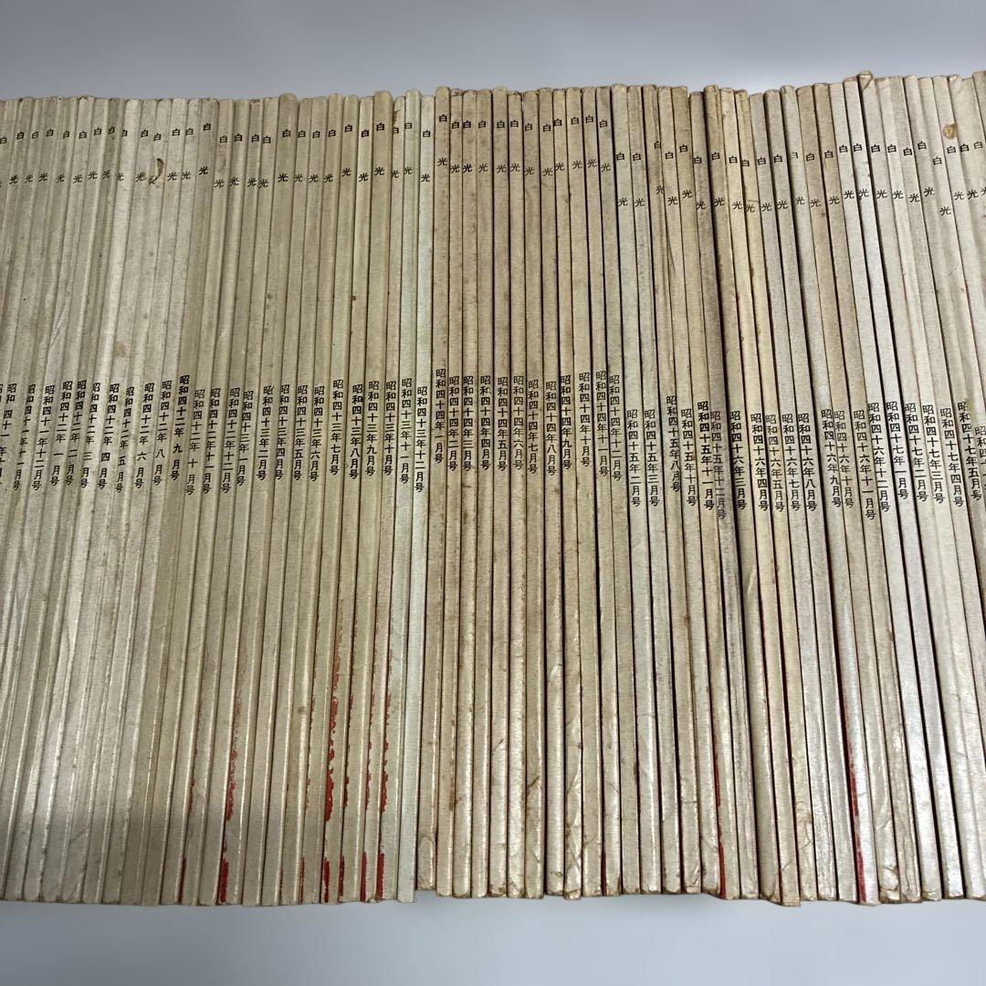 シ*ン様 白光真宏会　97冊セット（1961年5月号から1975年12月号まで）