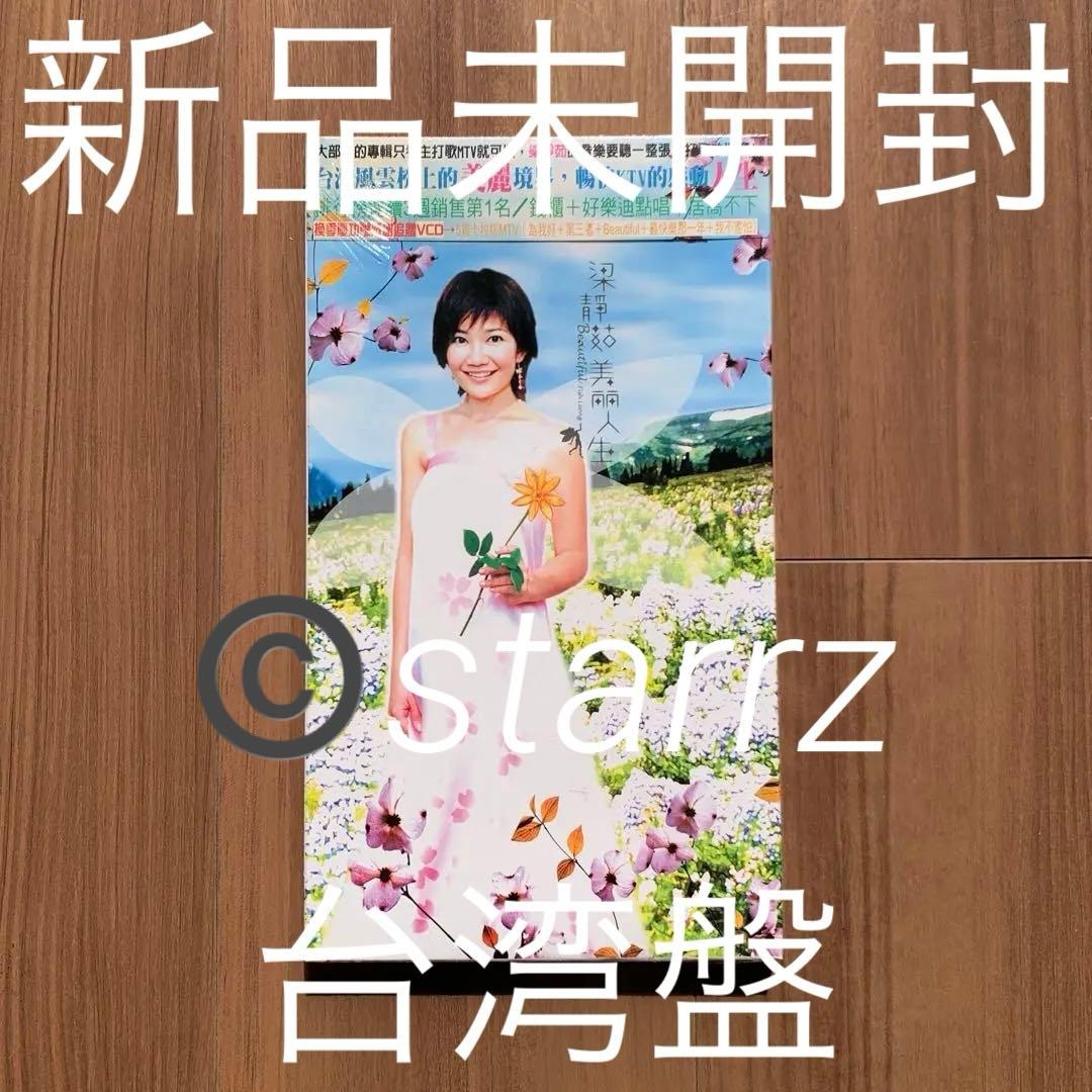 梁靜茹 Fish Leong フィッシュ・リョン 美麗人生 台湾盤 光栄慶功版