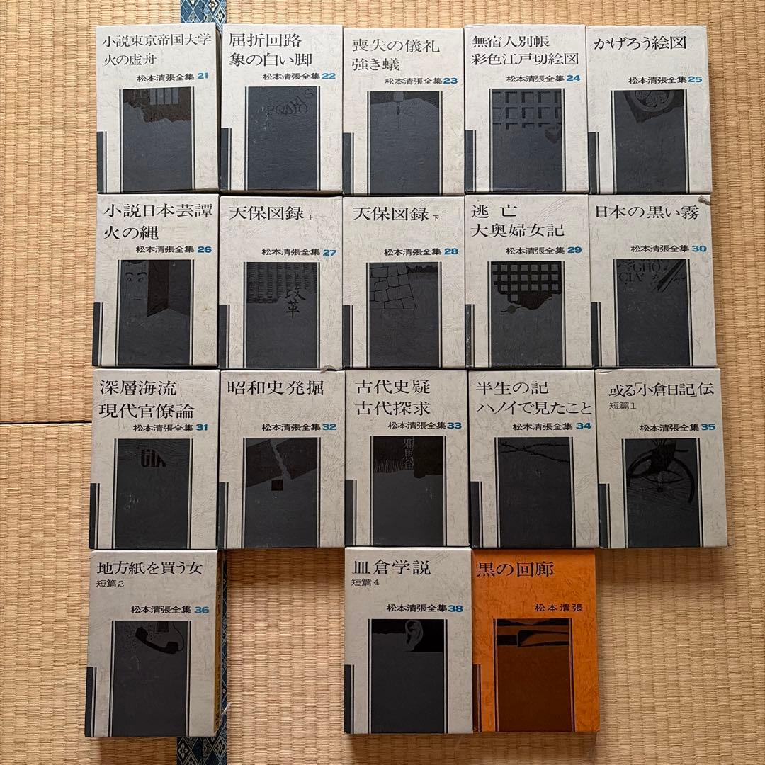 松本清張全集 21〜38(37がありません) &黒の回廊(非売品)計18冊セット