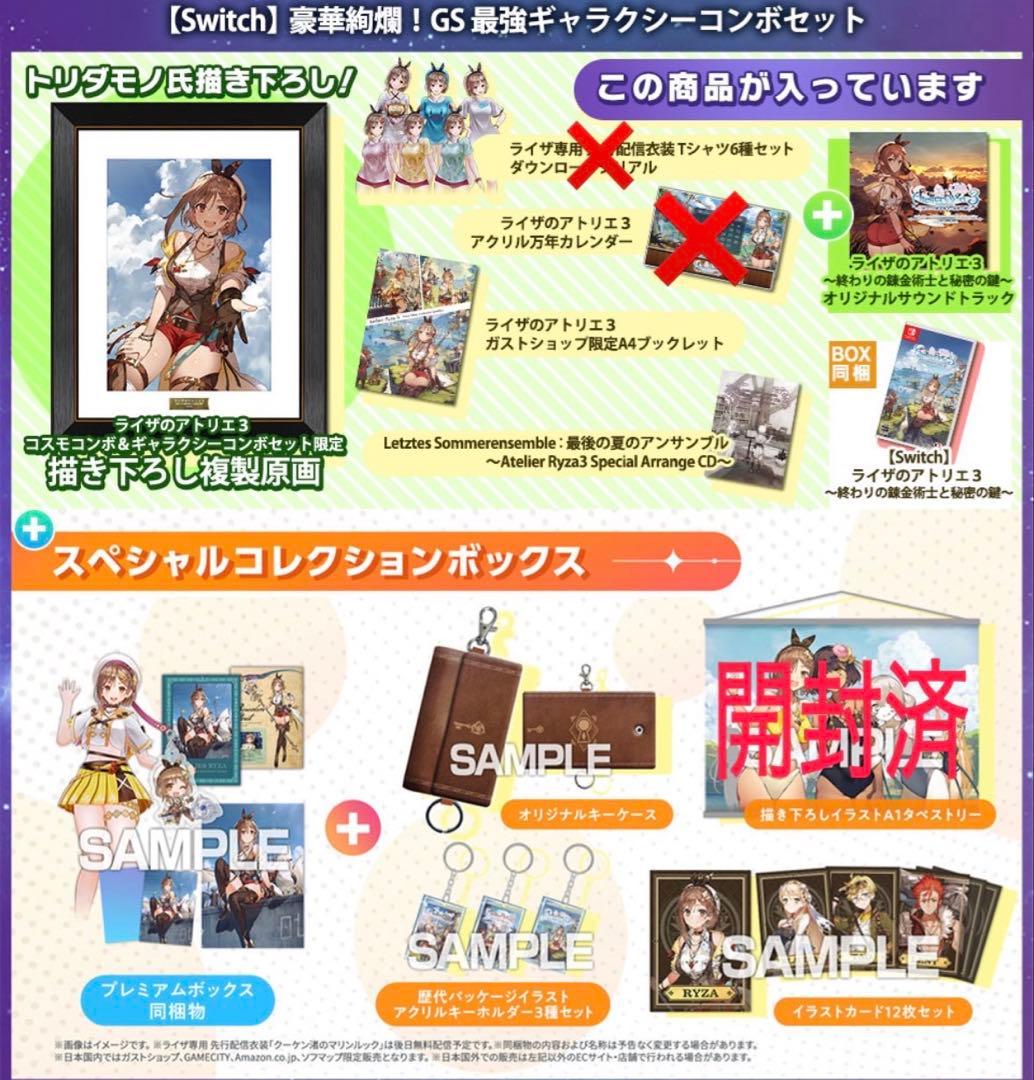 switch ライザのアトリエ3 GS最強ギャラクシーコンボセット