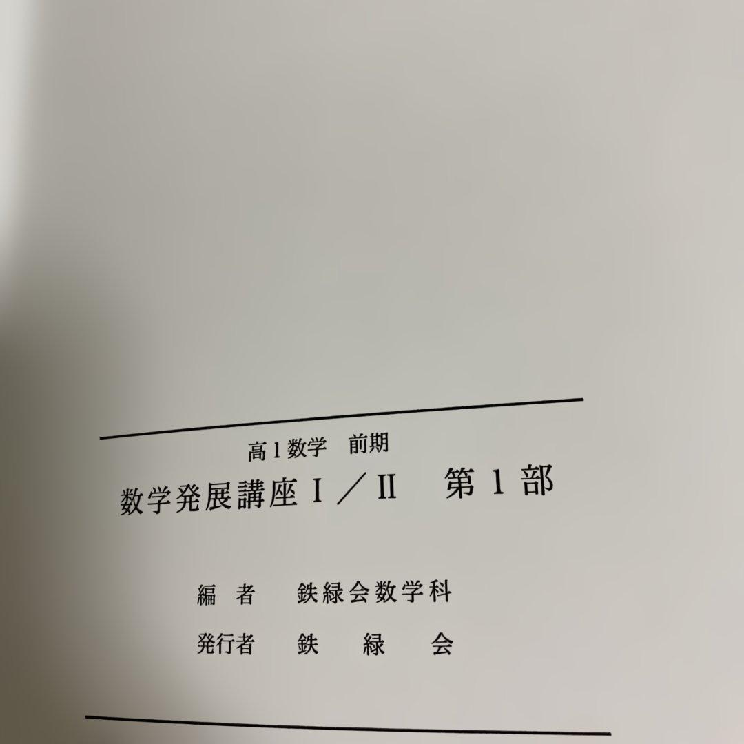 鉄緑会　高1数学　前期　発展1/Ⅱ 第1部　3セット
