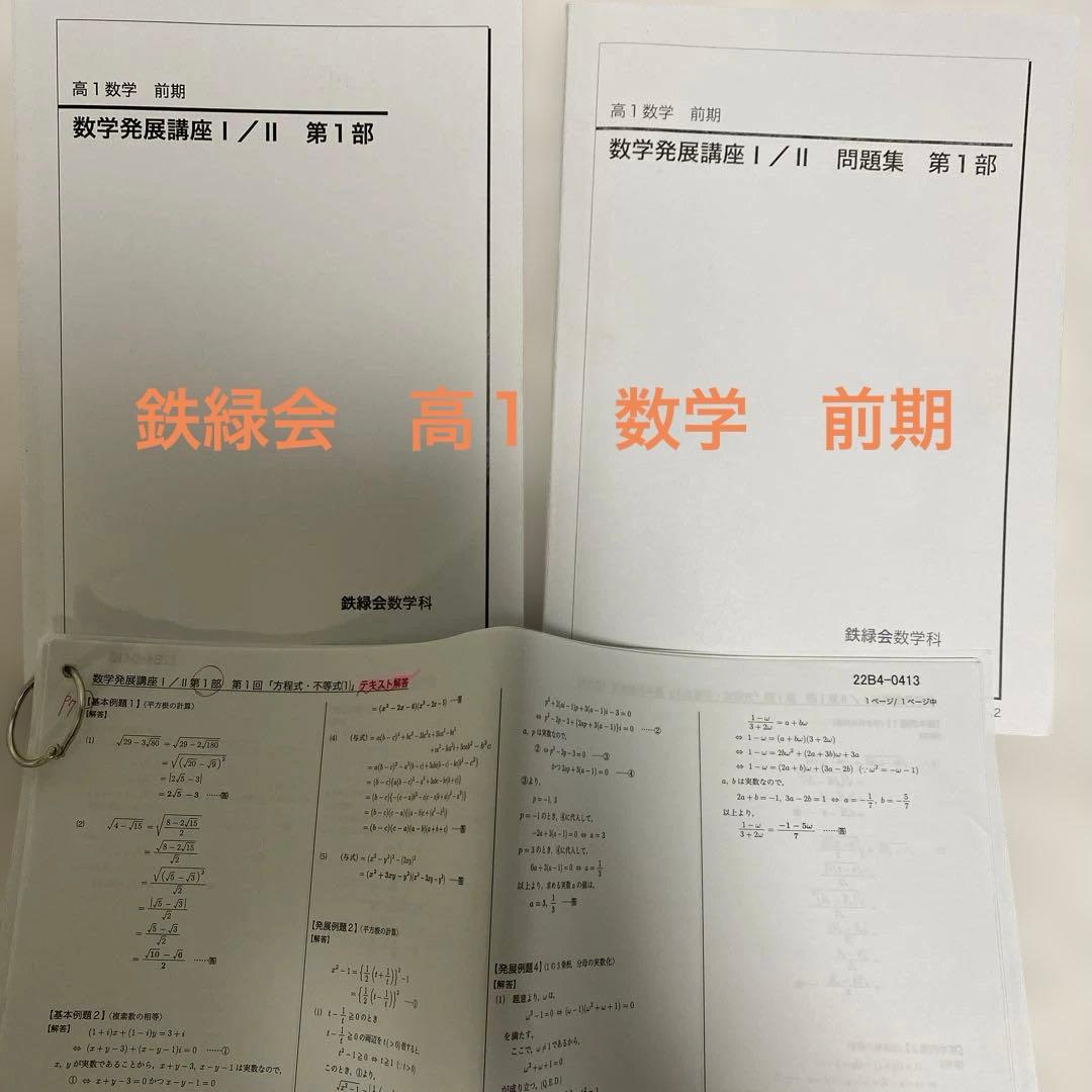 鉄緑会　高1数学　前期　発展1/Ⅱ 第1部　3セット