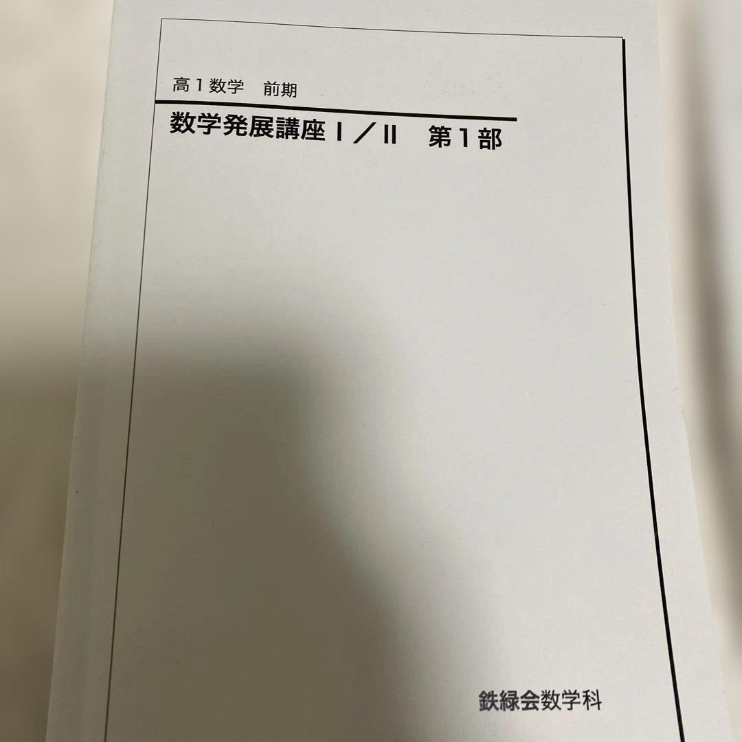 鉄緑会　高1数学　前期　発展1/Ⅱ 第1部　3セット