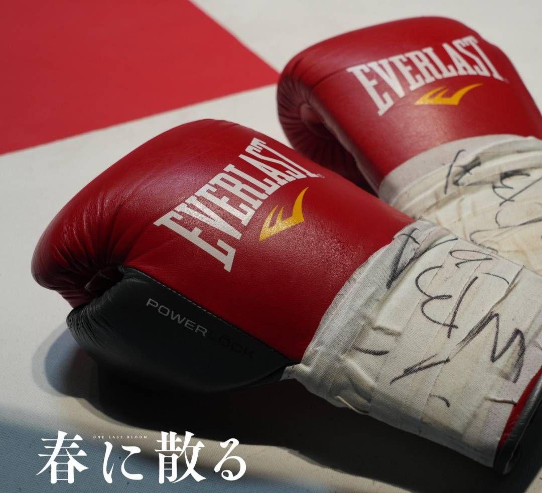 エバーラスト　８オンス　 新品未使用　横浜流星　春に散る