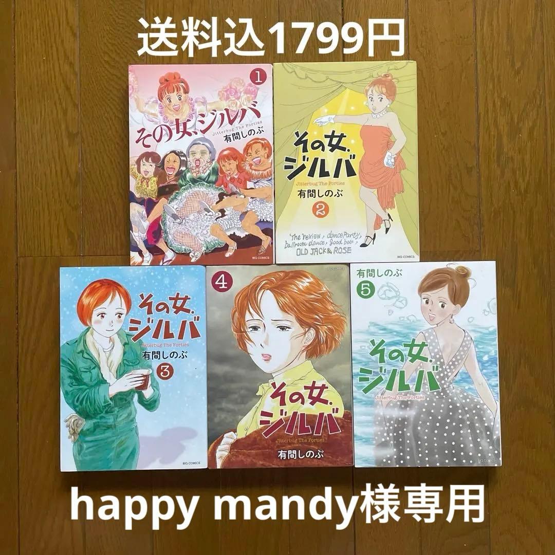 【即購入禁止】その女、ジルバ／全巻セット／有間しのぶ