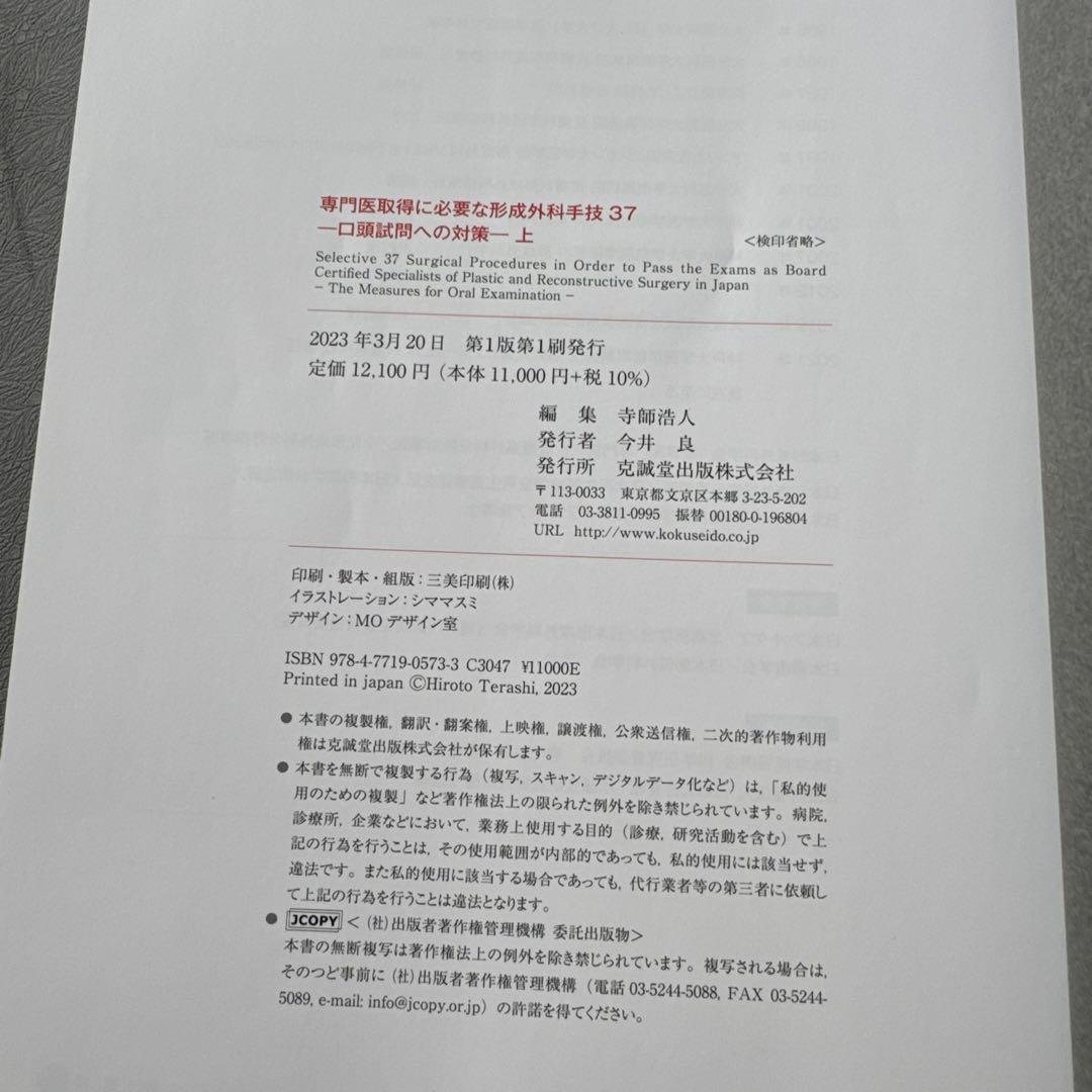 専門医取得に必要な形成外科手技 37 上•下