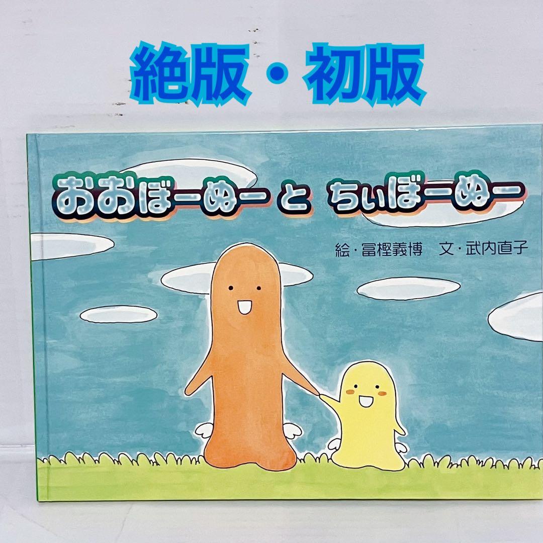 絶版　初版　希少　おおぼーぬーとちぃぼーぬー　冨樫義博　武内直子　絵本　3歳 4