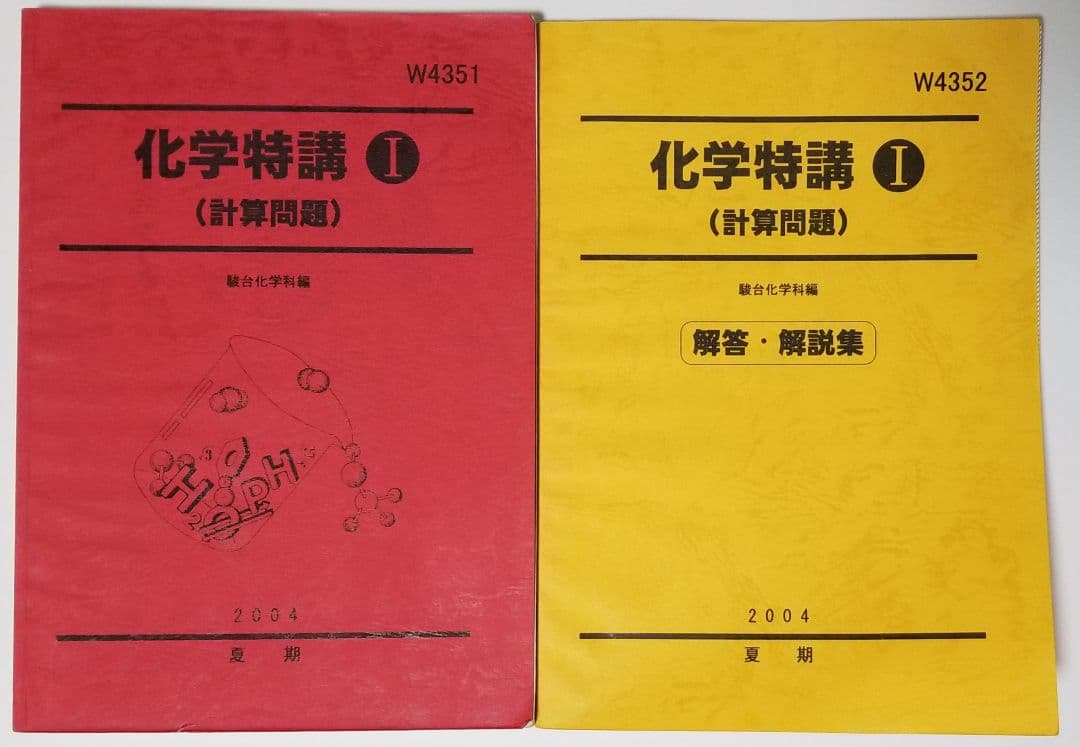 駿台　2004 夏期　化学特講Ⅰ　天然有機物と高分子化合物　4冊