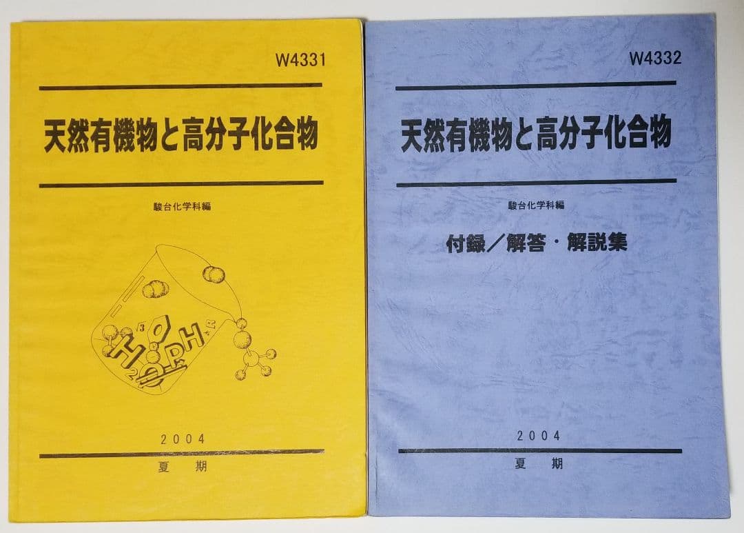 駿台　2004 夏期　化学特講Ⅰ　天然有機物と高分子化合物　4冊