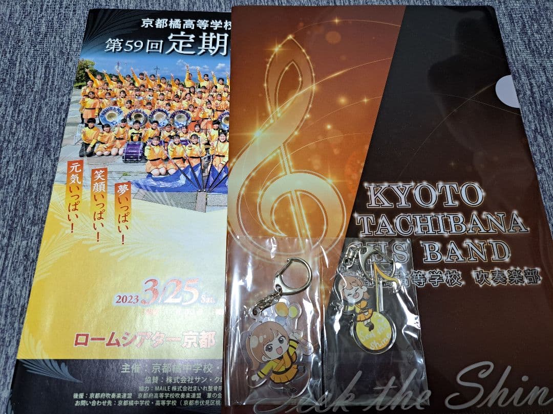 京都橘高等学校吹奏楽部 第59回定期演奏会キーホルダー　他セット