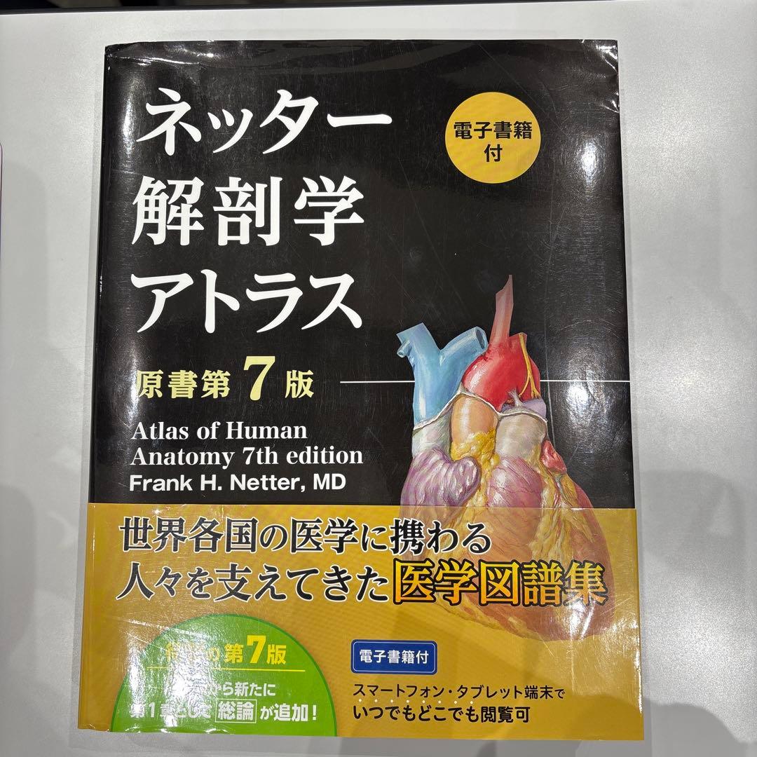 ネッター解剖学アトラス[電子書籍付](原書第7版)