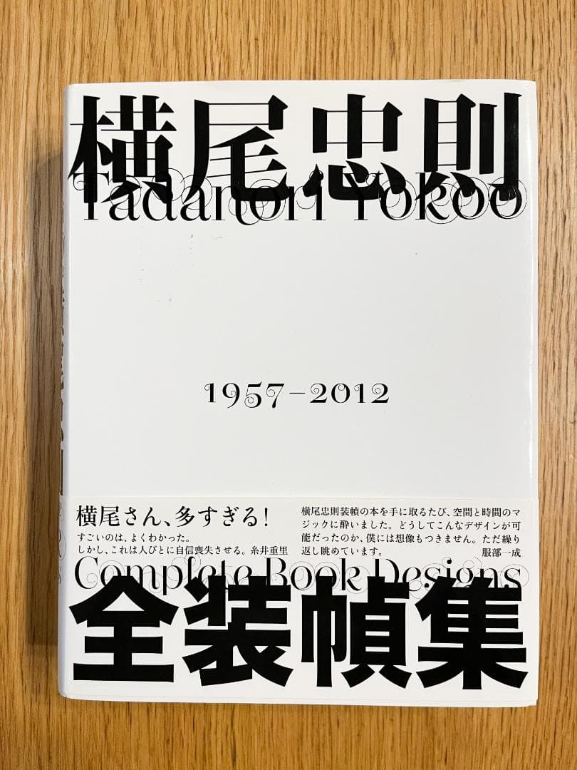 【値下げ依頼歓迎！ 美品】横尾忠則 全装幀集 1957-2012