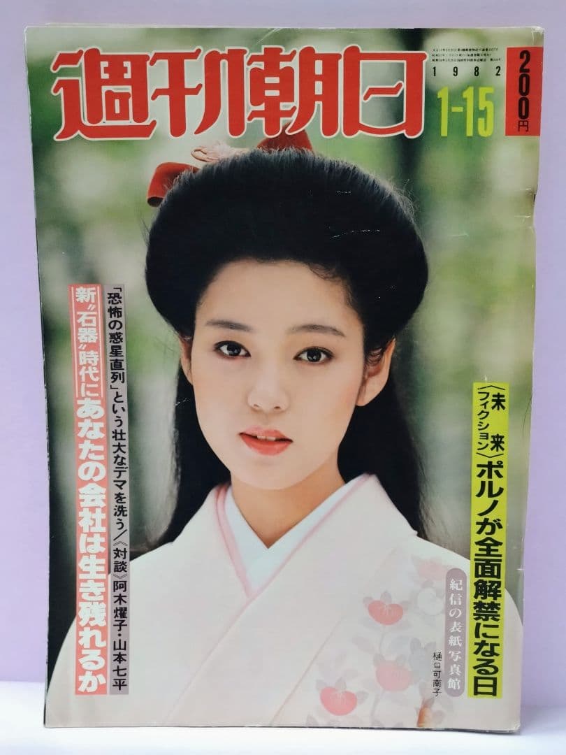 樋口可南子 直筆サイン色紙 & 週刊朝日 1982.1-15号