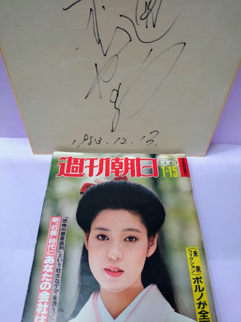 樋口可南子 直筆サイン色紙 & 週刊朝日 1982.1-15号