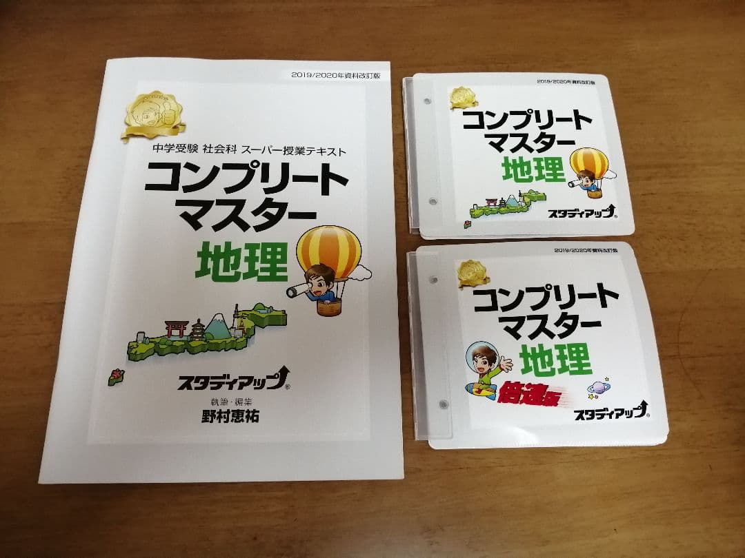 スタディアップ　コンプリートマスター歴史地理公民　時事問題2020