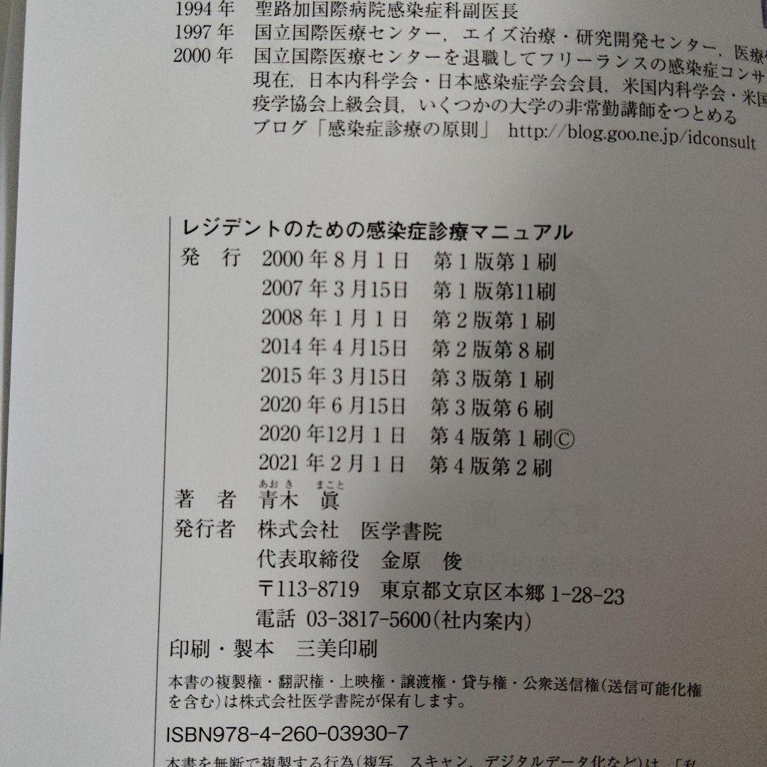 レジデントのための感染症診療マニュアル 第4版 医学書院 青木眞 薬剤耐性菌対策
