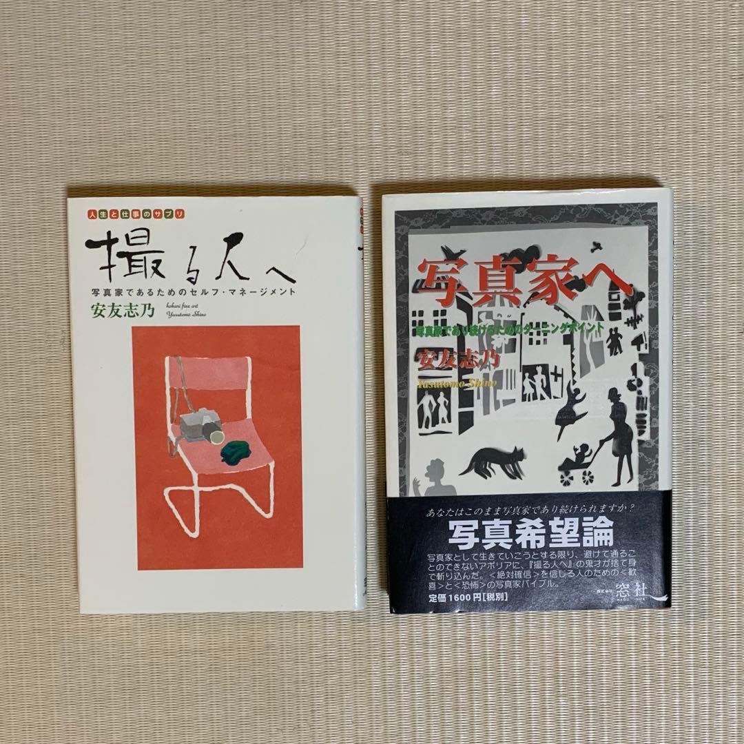 撮る人へ　写真家へ　安友志乃　窓社