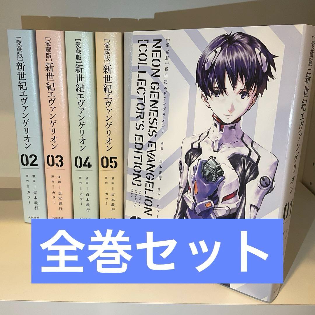 【全巻セット】新世紀エヴァンゲリオン 愛蔵版