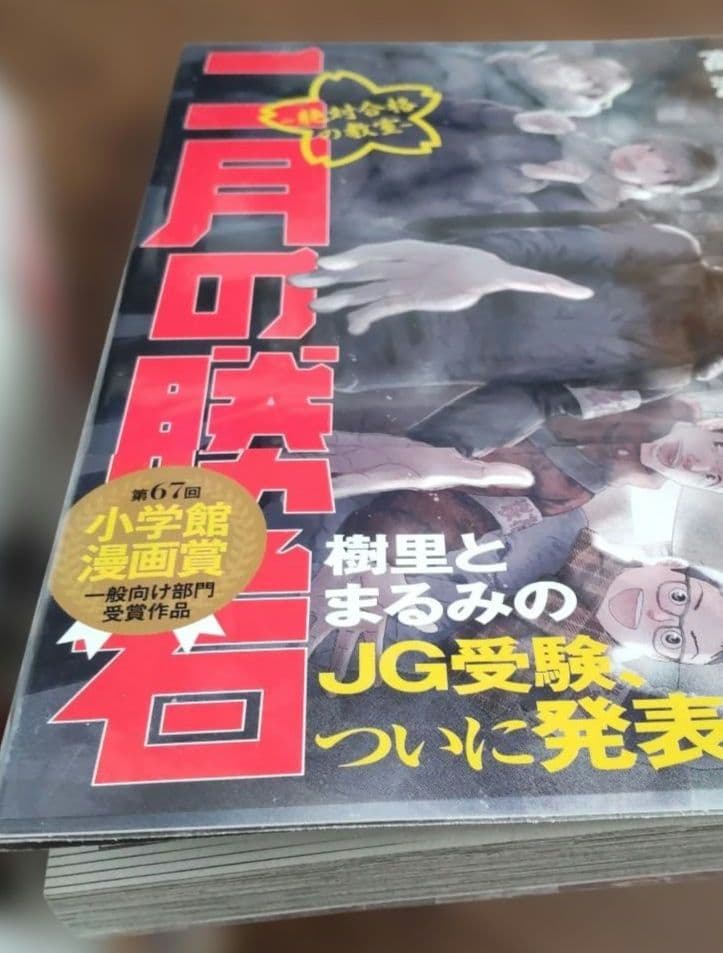 美品 二月の勝者 全21巻セット 高瀬志帆