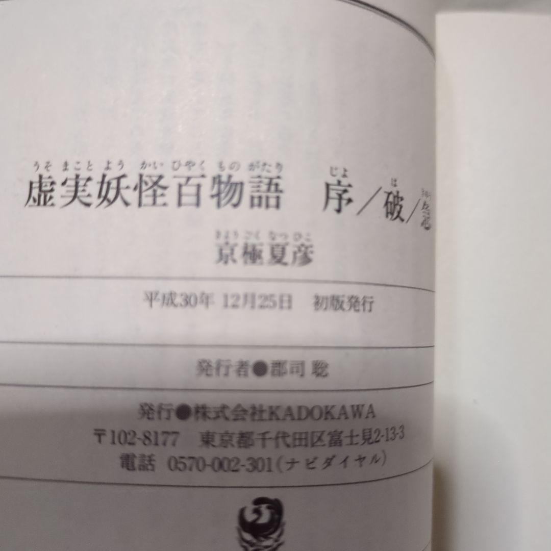 虚実妖怪百物語 序/破/急　サイン　初版　帯付き