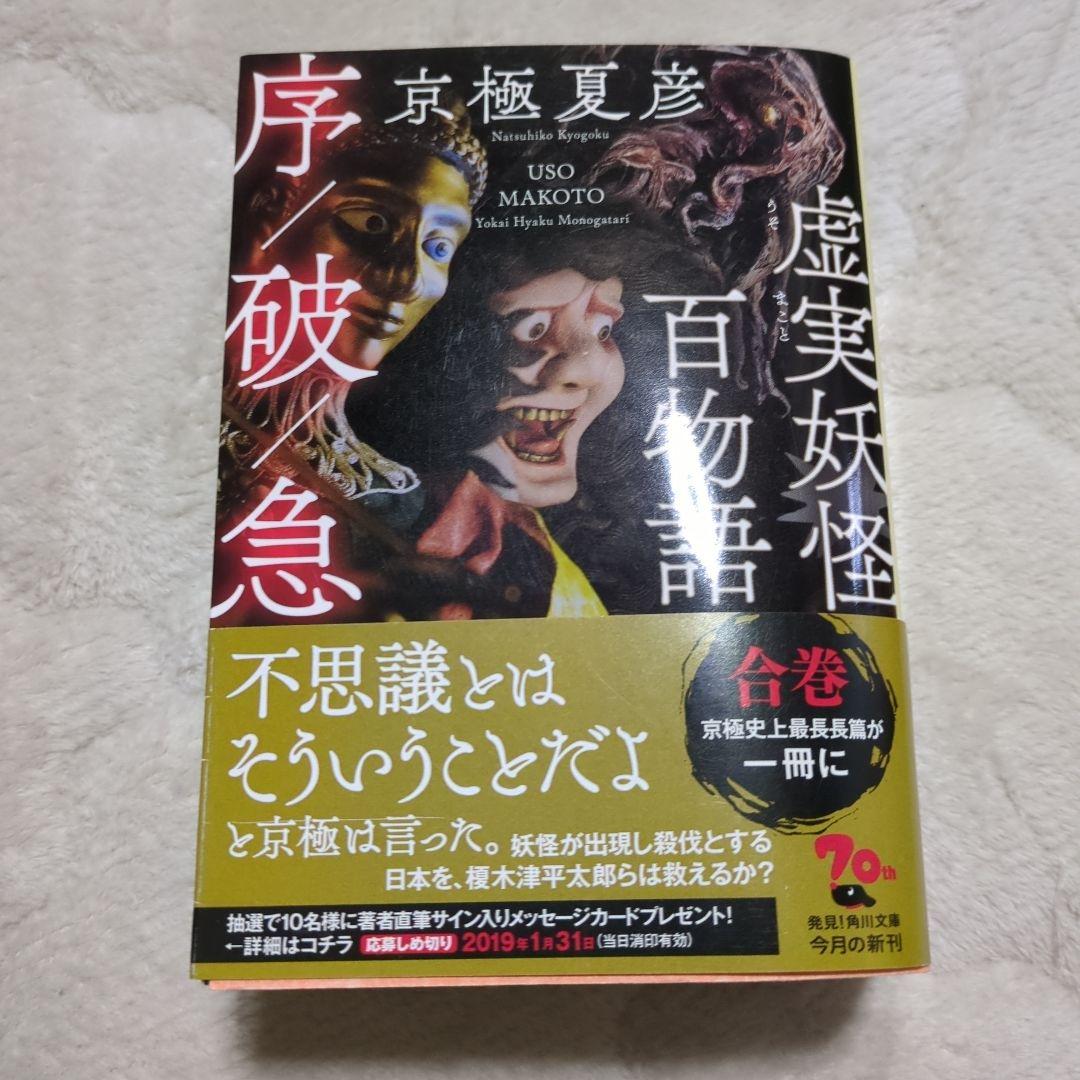 虚実妖怪百物語 序/破/急　サイン　初版　帯付き