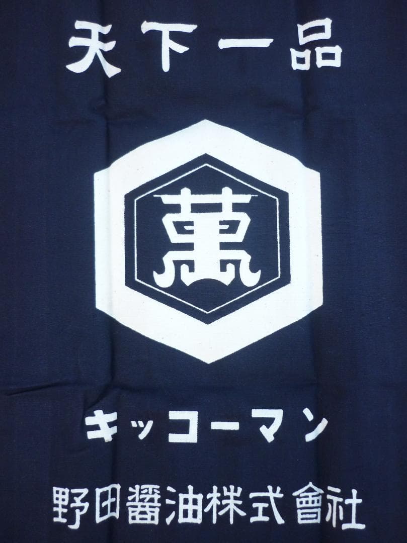 キッコーマン 帆前掛 ４枚揃 野田醤油株式会社 天下一品 亀甲萬印 H15584