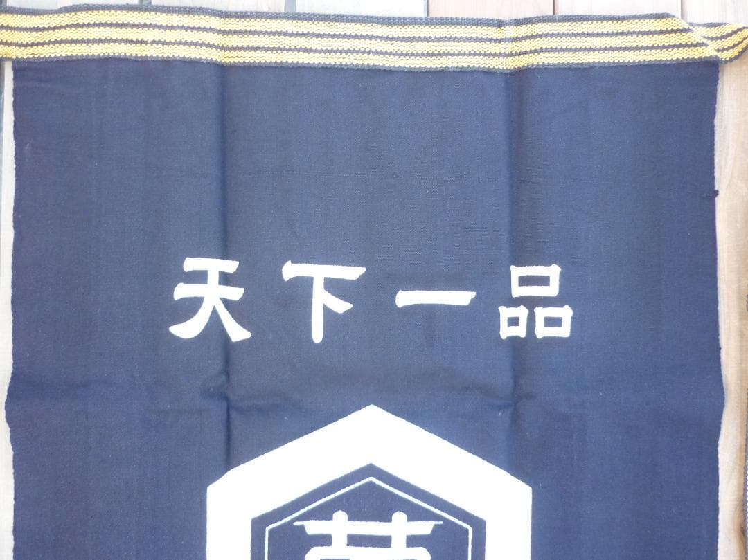 キッコーマン 帆前掛 ４枚揃 野田醤油株式会社 天下一品 亀甲萬印 H15584