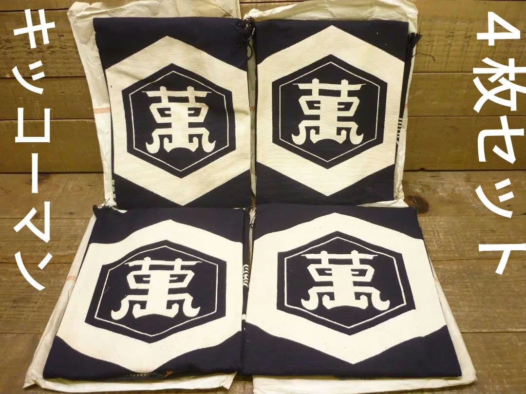 キッコーマン 帆前掛 ４枚揃 野田醤油株式会社 天下一品 亀甲萬印 H15584
