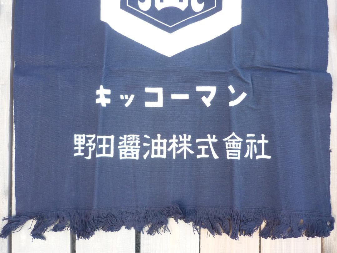 キッコーマン 帆前掛 ４枚揃 野田醤油株式会社 天下一品 亀甲萬印 H15584