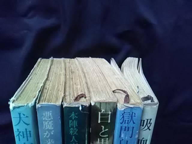 横溝正史、犬神家の一族、獄門島、他