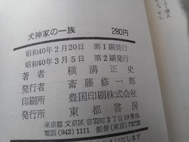 横溝正史、犬神家の一族、獄門島、他