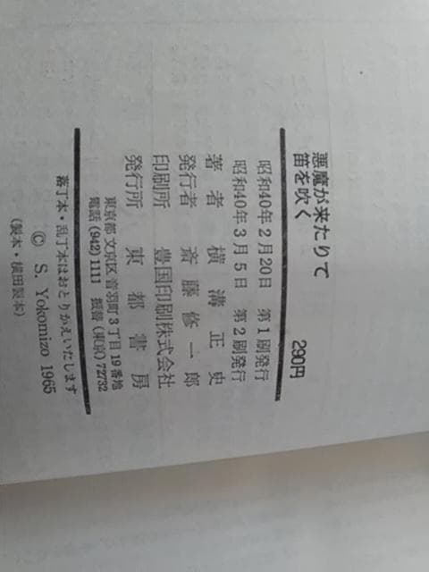 横溝正史、犬神家の一族、獄門島、他