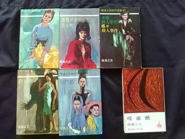 横溝正史、犬神家の一族、獄門島、他