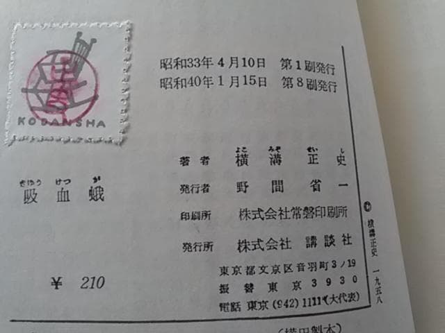 横溝正史、犬神家の一族、獄門島、他