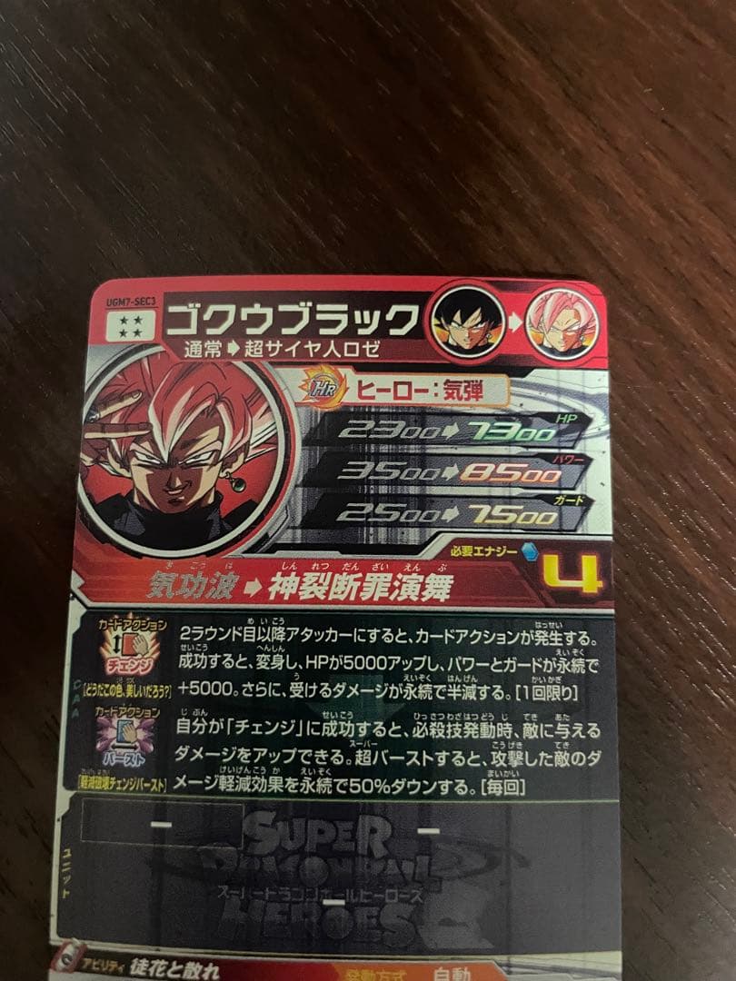 スーパードラゴンボールヒーローズ　ゴクウブラック　UGM7-sec3 自動