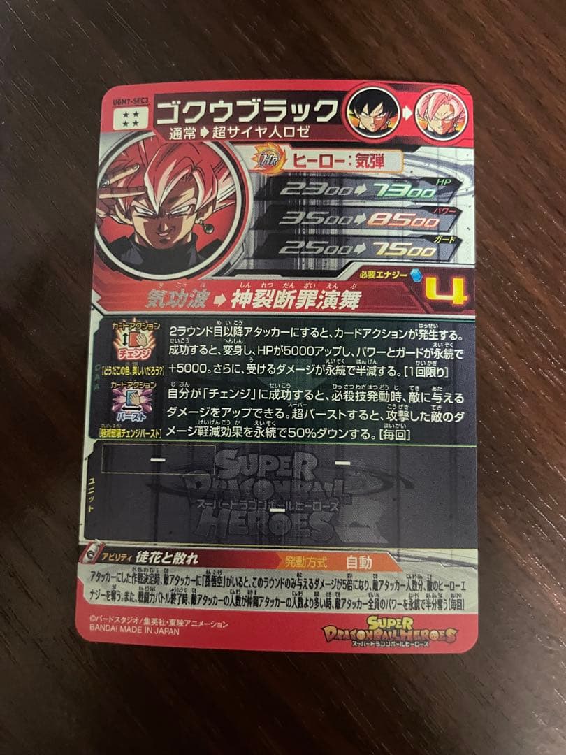 スーパードラゴンボールヒーローズ　ゴクウブラック　UGM7-sec3 自動