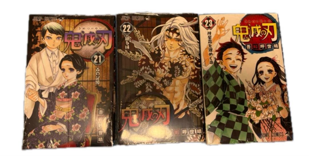 鬼滅の刃 全巻セット 1〜23巻