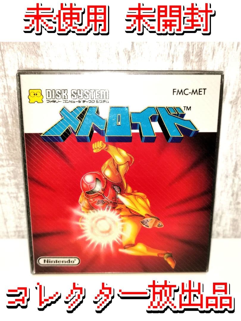 未開封品 メトロイド ファミコン ディスクシステム ニンテンドー FMC-MET