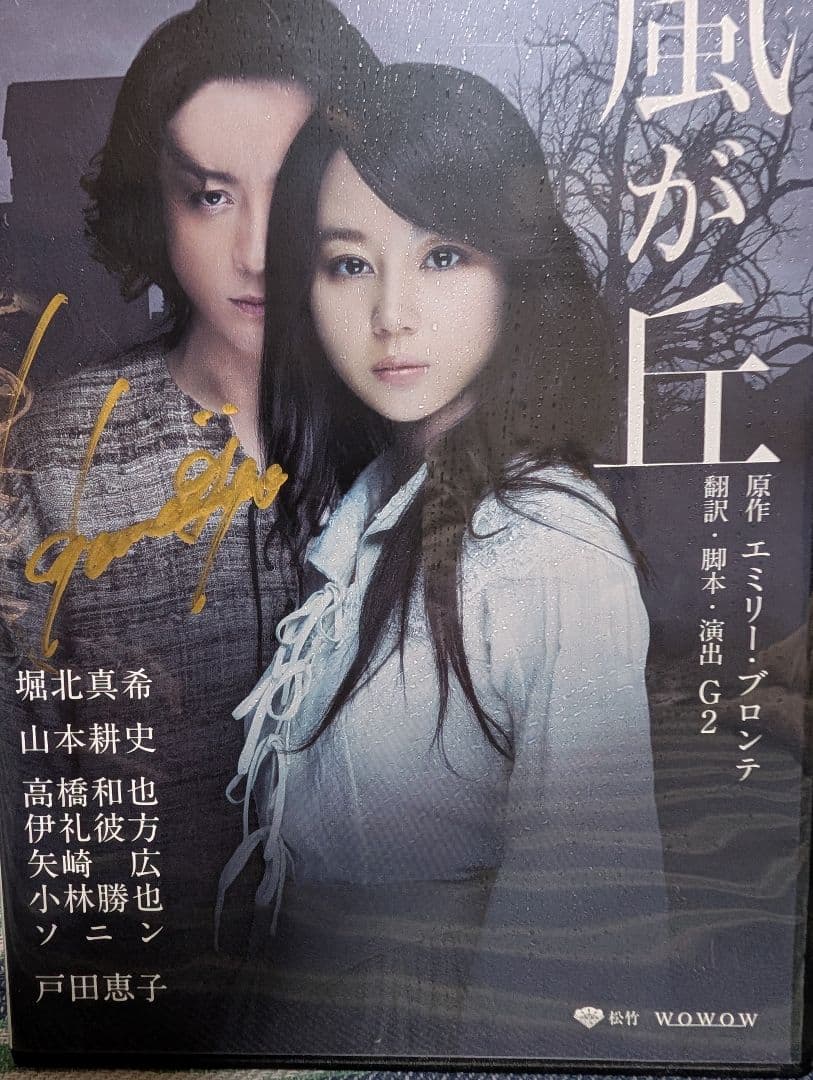 嵐が丘DVD　山本耕史　サイン入り