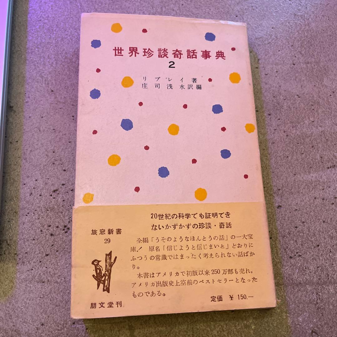 世界珍談奇話事典 2