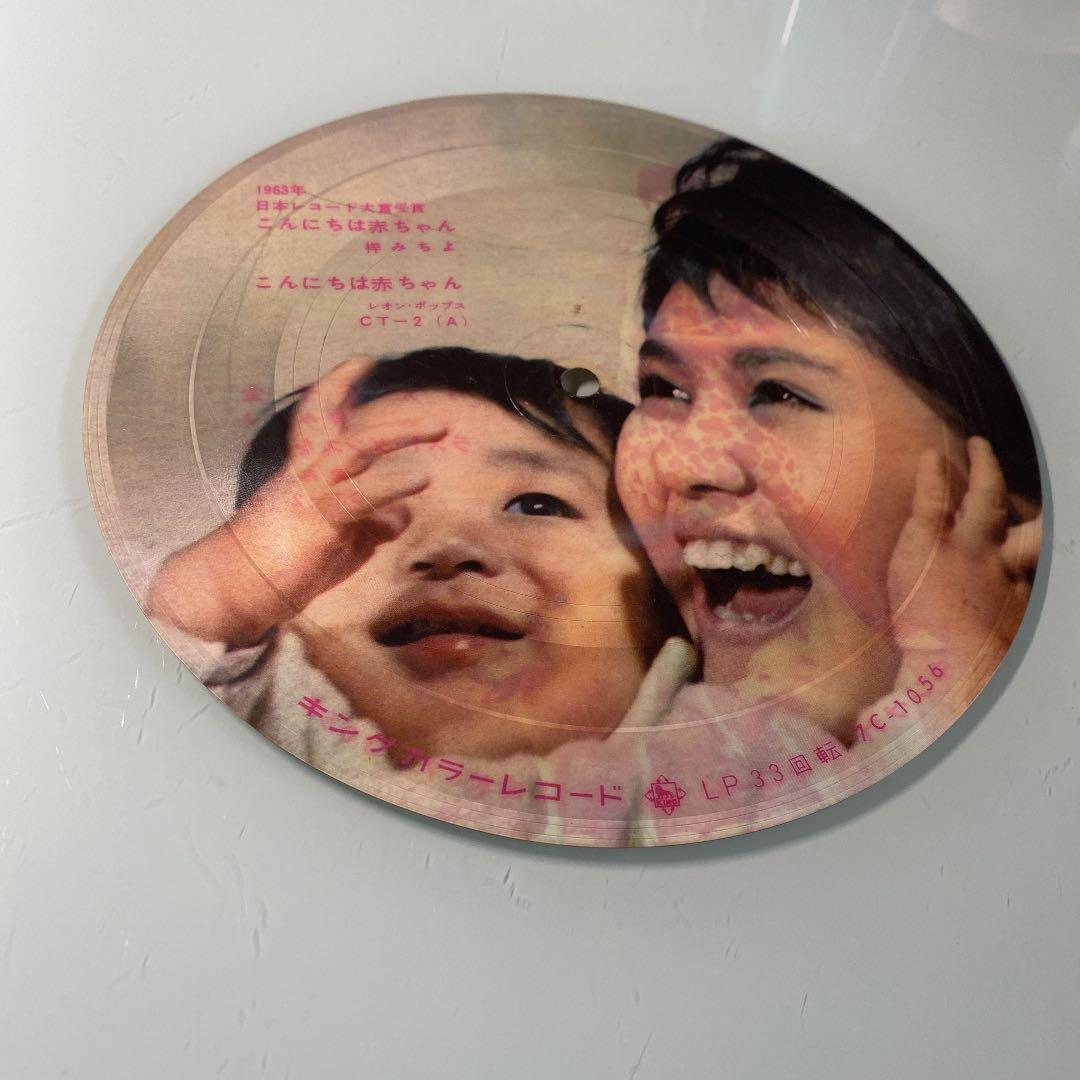 ☆ 激レア・希少 ☆ EP ピクチャーレコード　こんにちは赤ちゃん / 梓みちよ