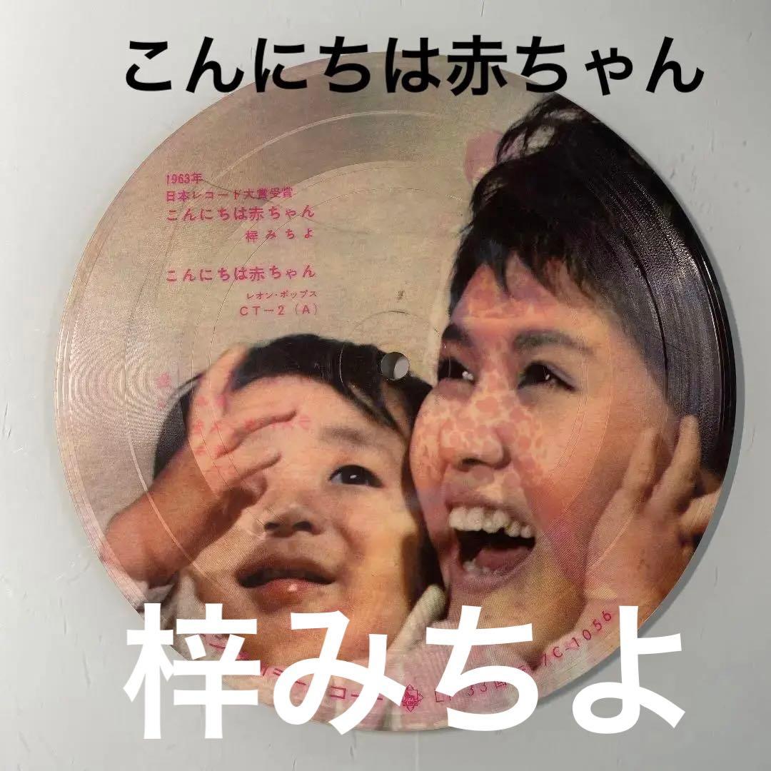 ☆ 激レア・希少 ☆ EP ピクチャーレコード　こんにちは赤ちゃん / 梓みちよ