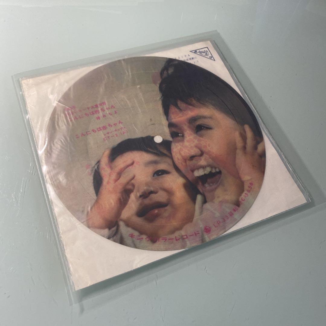 ☆ 激レア・希少 ☆ EP ピクチャーレコード　こんにちは赤ちゃん / 梓みちよ