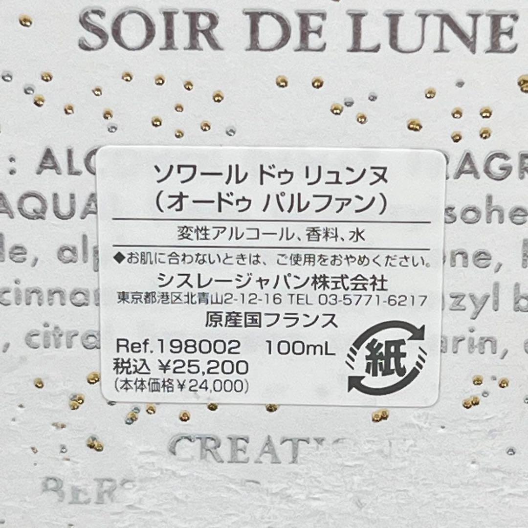 新品未使用　sisley シスレイ　ソワール　ドゥ　リュンヌ　オードゥパルファン