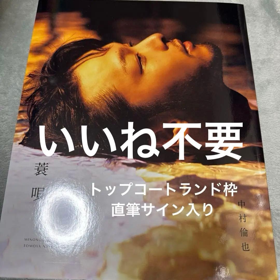 中村倫也 簑唄 サイン入り